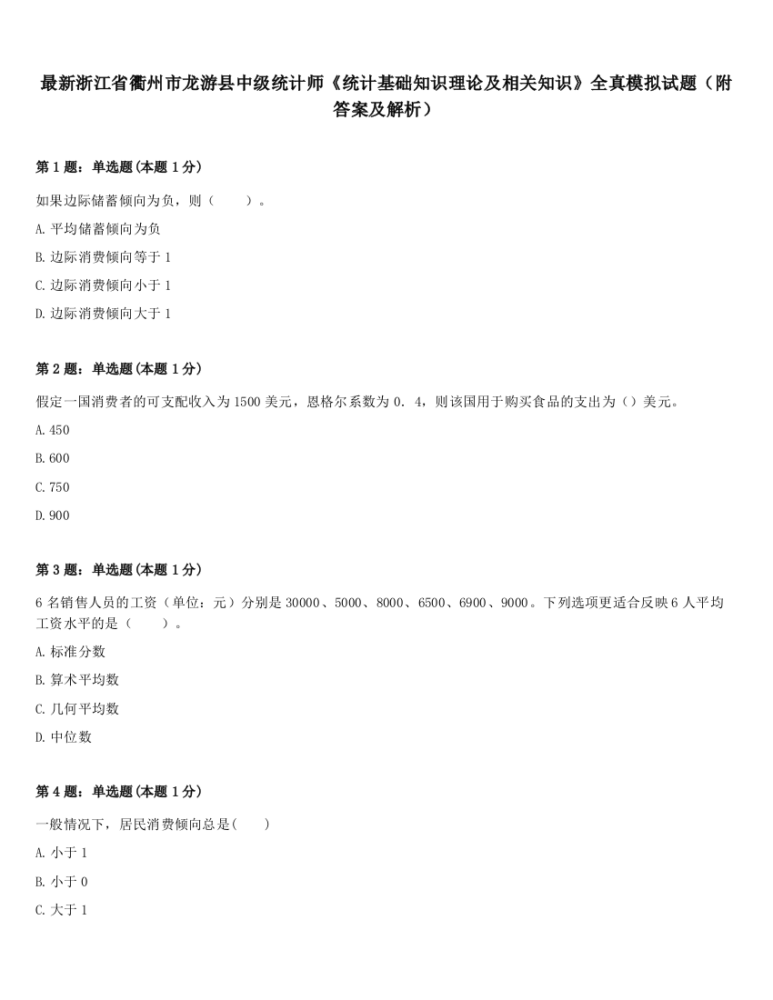 最新浙江省衢州市龙游县中级统计师《统计基础知识理论及相关知识》全真模拟试题（附答案及解析）