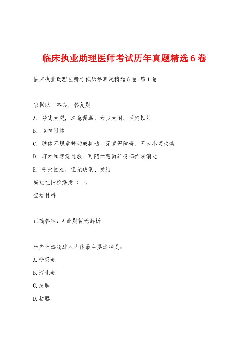 临床执业助理医师考试历年真题精选6卷