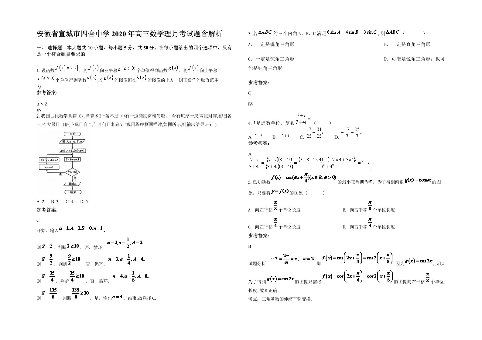 安徽省宣城市四合中学2020年高三数学理月考试题含解析