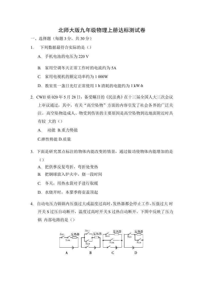 北师大版九年级物理上册达标测试卷附答案