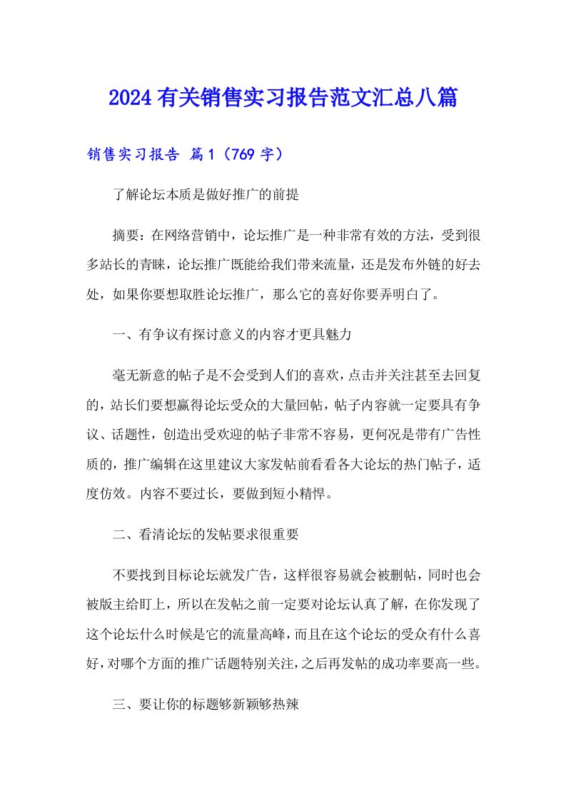 2024有关销售实习报告范文汇总八篇