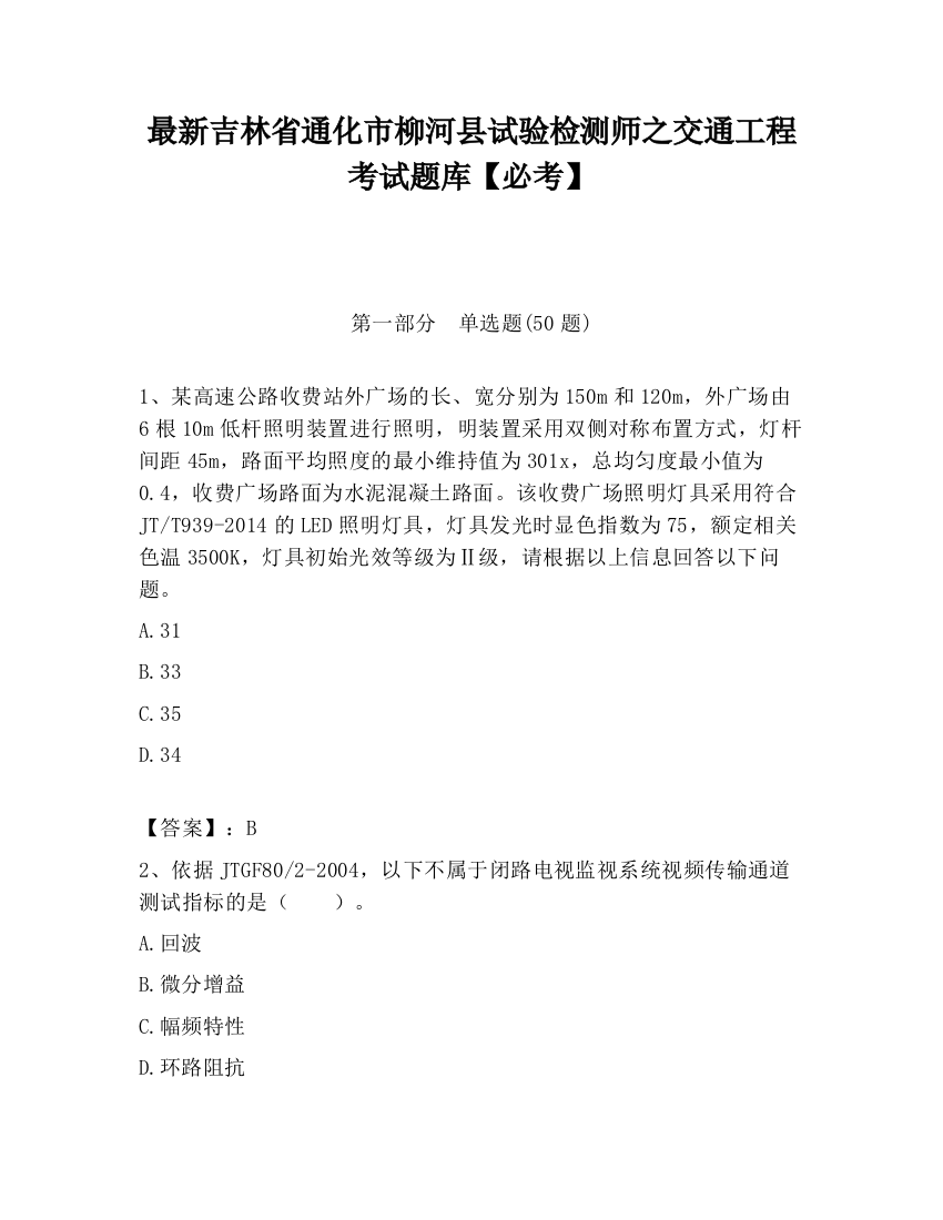 最新吉林省通化市柳河县试验检测师之交通工程考试题库【必考】