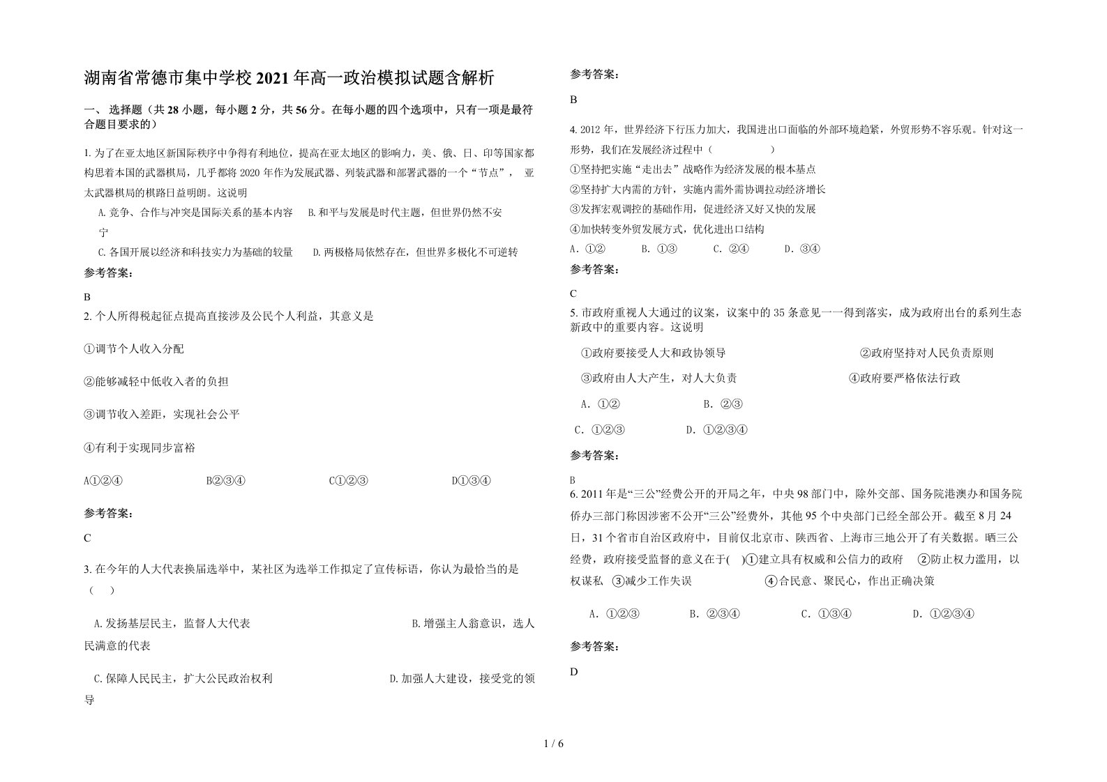 湖南省常德市集中学校2021年高一政治模拟试题含解析