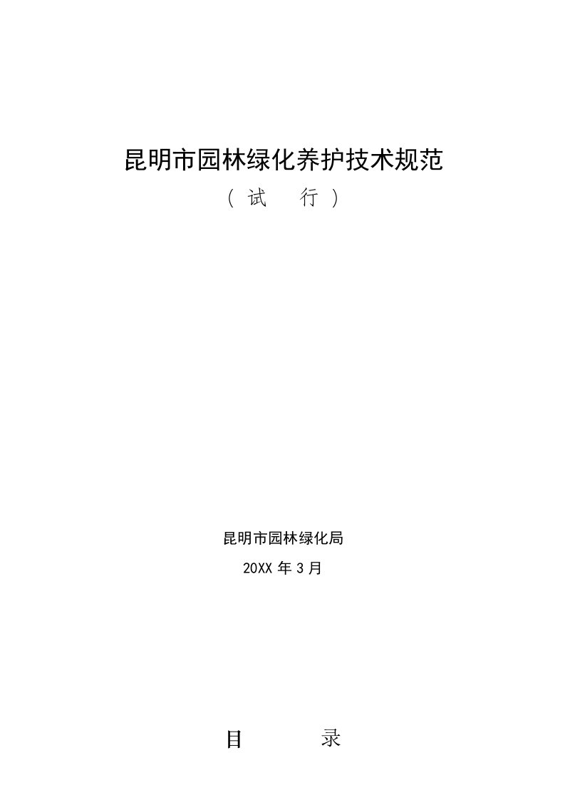 2021年昆明市园林绿化养护技术规范