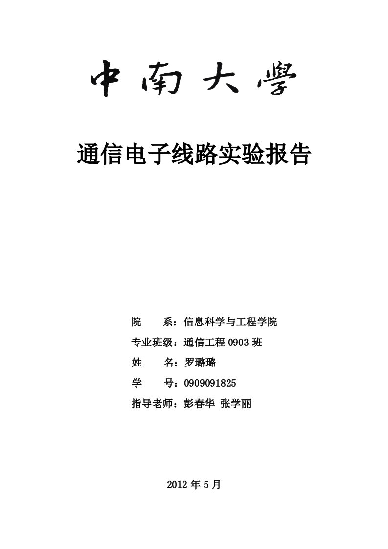 通信电子线路实验报告