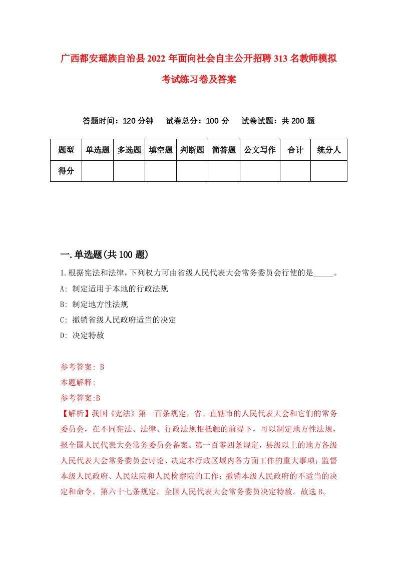 广西都安瑶族自治县2022年面向社会自主公开招聘313名教师模拟考试练习卷及答案第4次