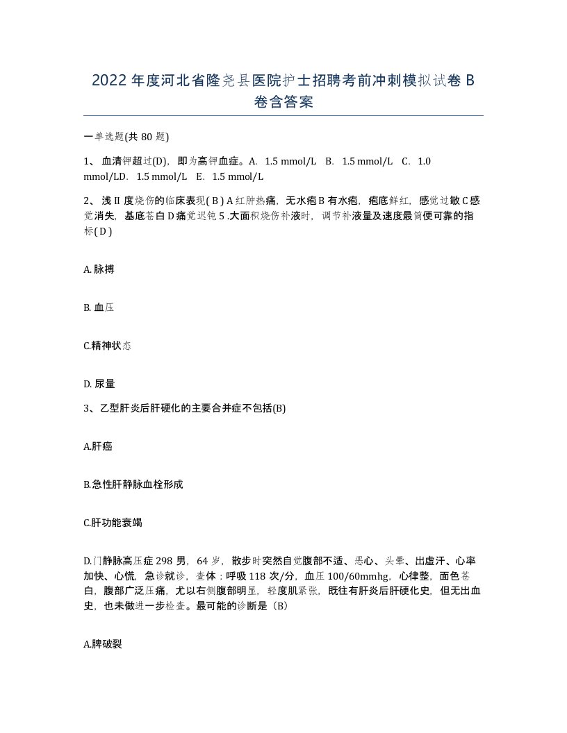 2022年度河北省隆尧县医院护士招聘考前冲刺模拟试卷B卷含答案