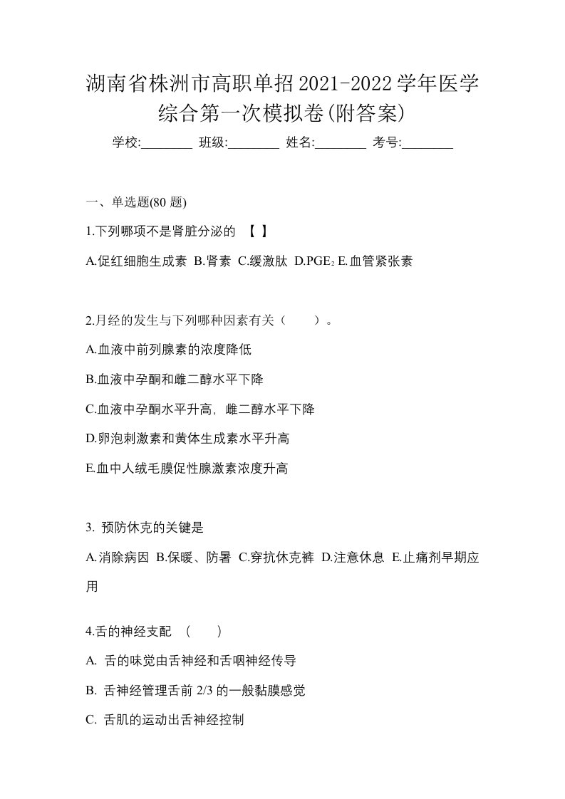 湖南省株洲市高职单招2021-2022学年医学综合第一次模拟卷附答案