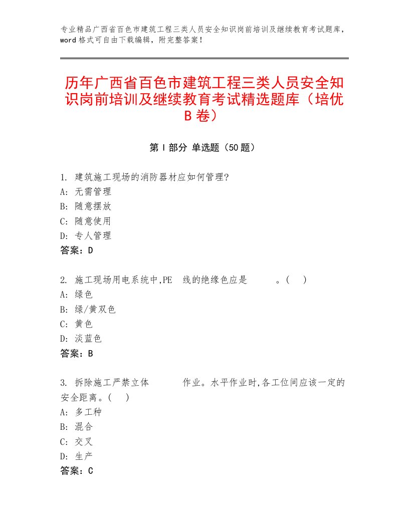 历年广西省百色市建筑工程三类人员安全知识岗前培训及继续教育考试精选题库（培优B卷）