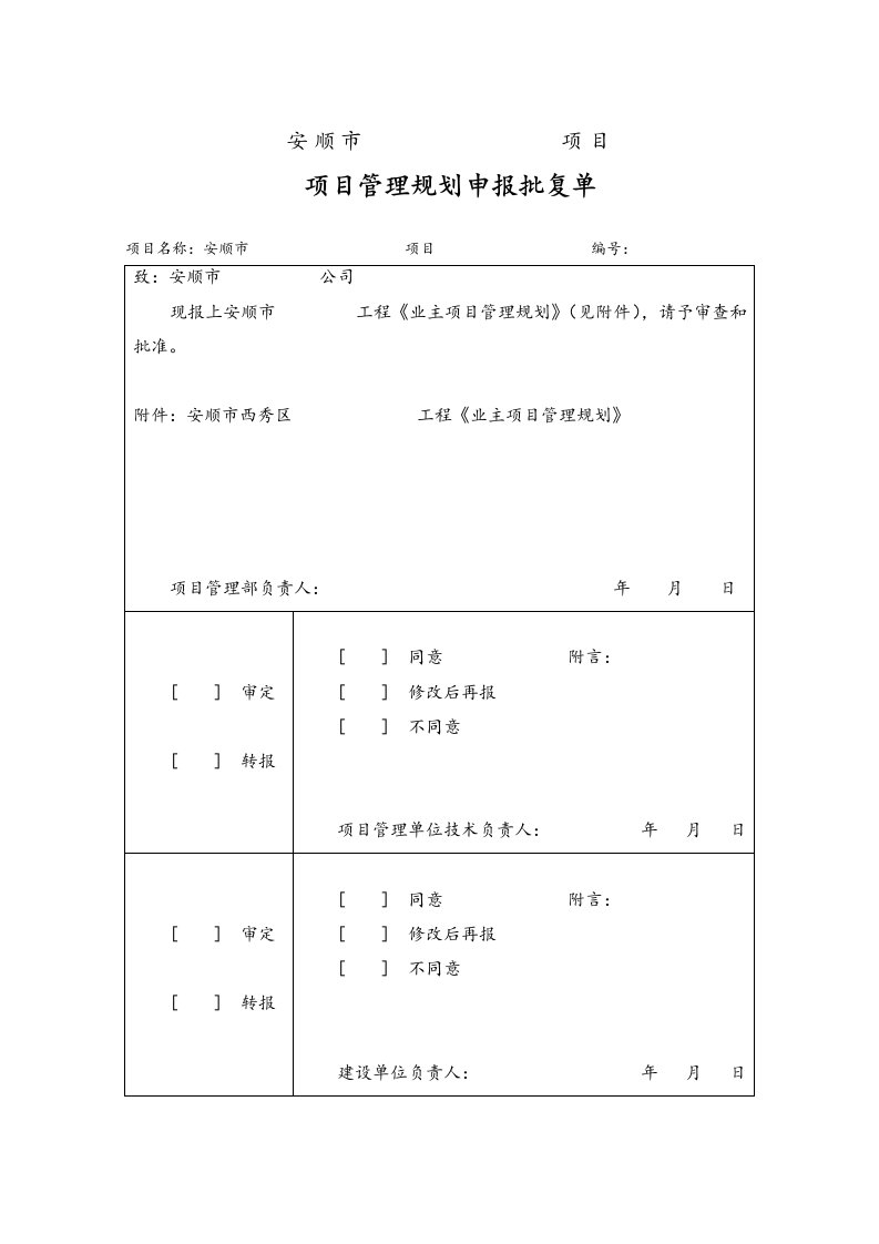 建设工程项目管理实施方案(修改)