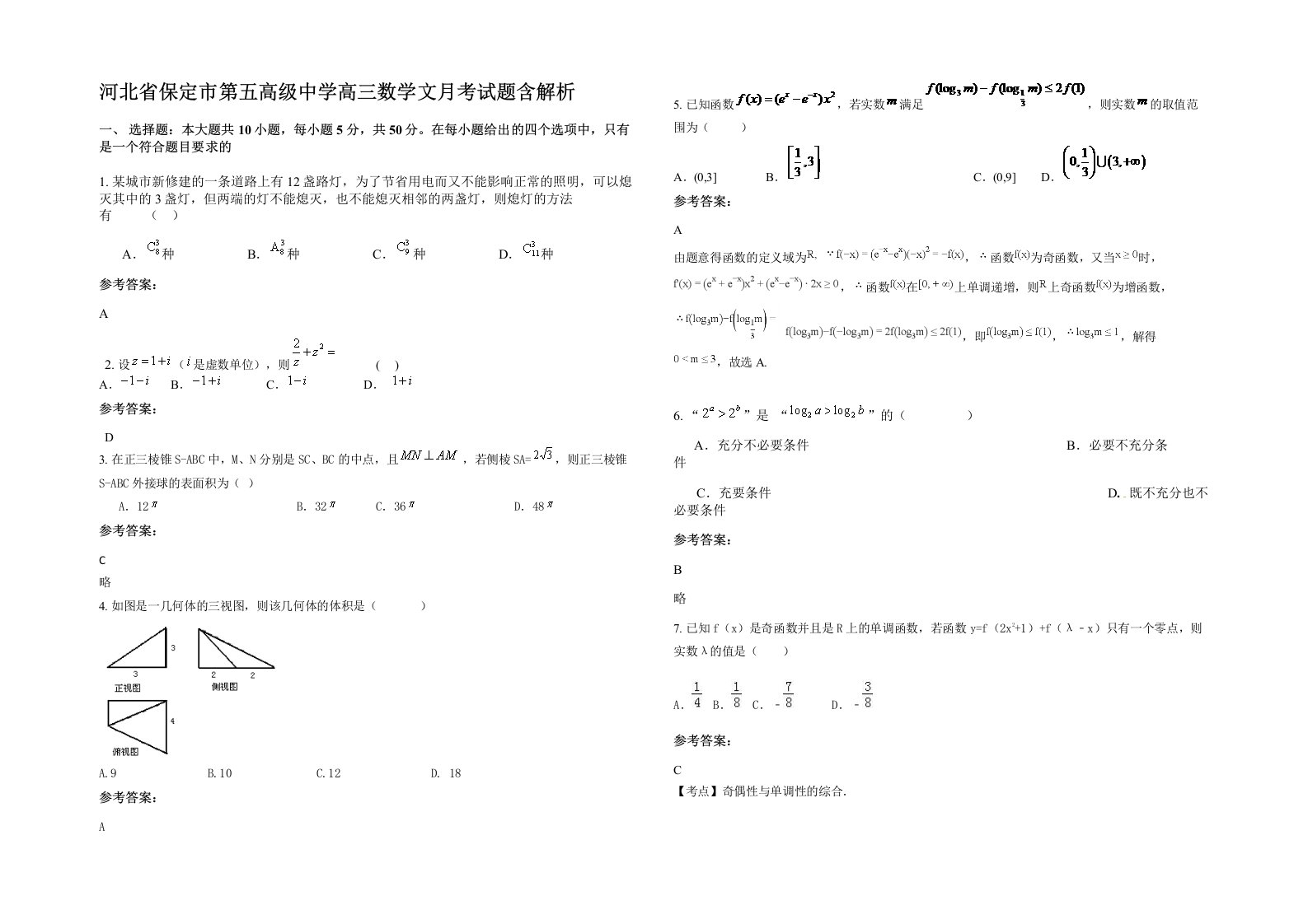 河北省保定市第五高级中学高三数学文月考试题含解析