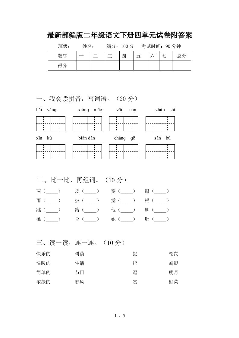 最新部编版二年级语文下册四单元试卷附答案