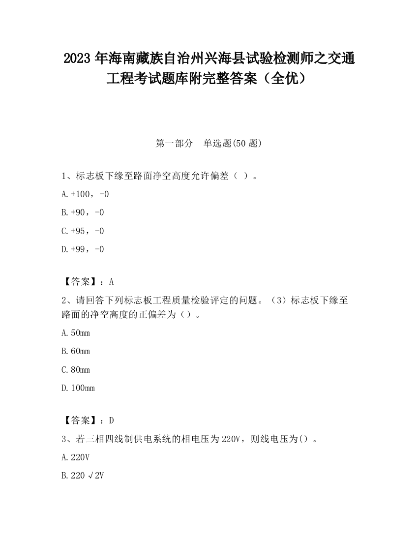 2023年海南藏族自治州兴海县试验检测师之交通工程考试题库附完整答案（全优）