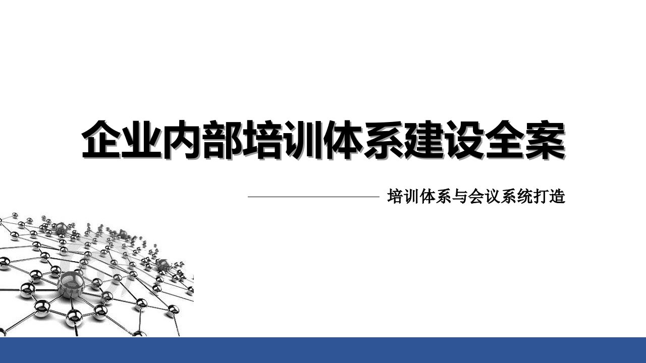 企业内部培训体系建设全案