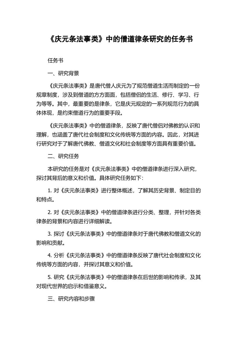 《庆元条法事类》中的僧道律条研究的任务书