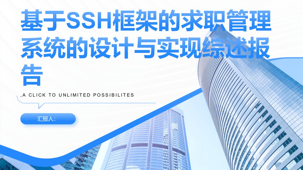 基于SSH框架的求职管理系统的设计与实现综述报告