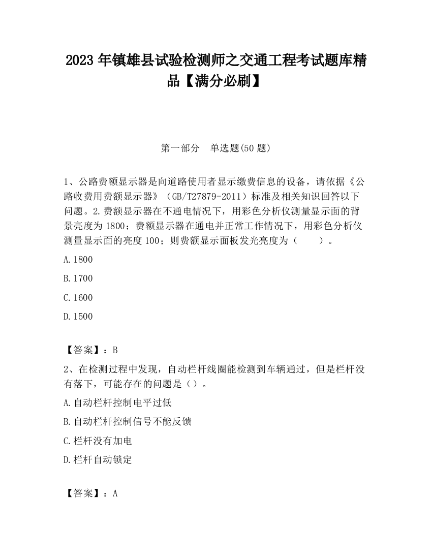 2023年镇雄县试验检测师之交通工程考试题库精品【满分必刷】