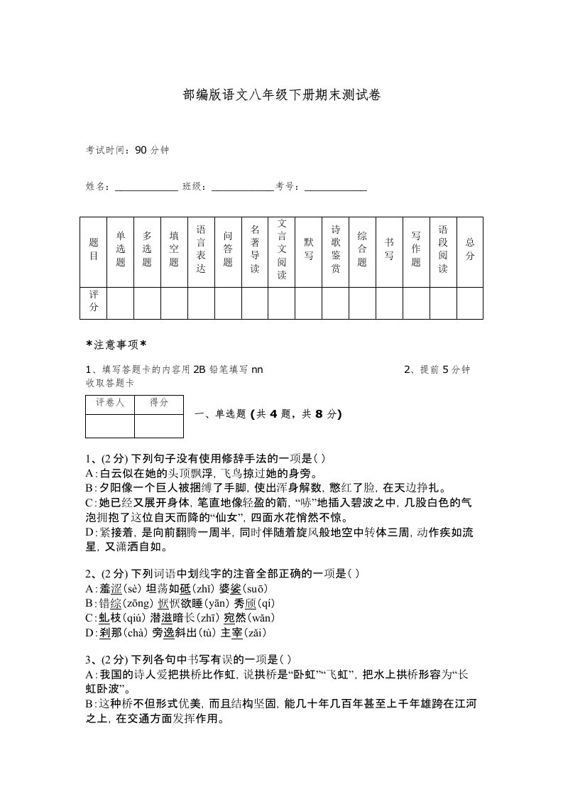 部编版语文八年级下册期末测试卷有完整答案