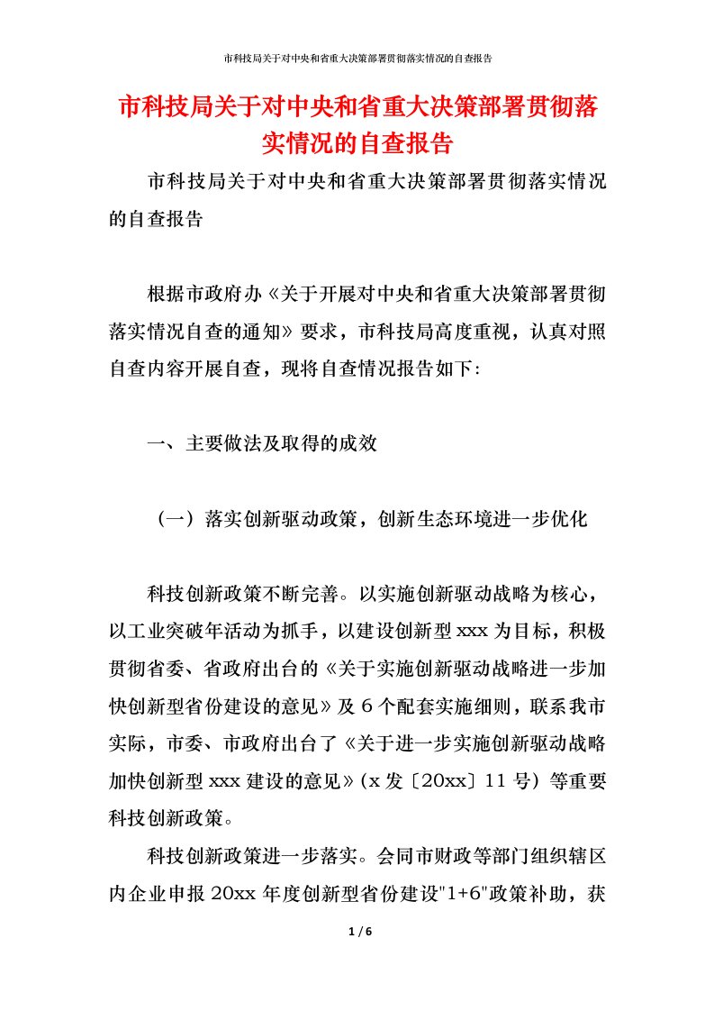 精编2021市科技局关于对中央和省重大决策部署贯彻落实情况的自查报告