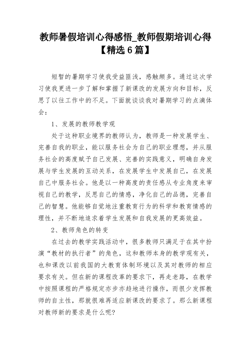 教师暑假培训心得感悟_教师假期培训心得【精选6篇】