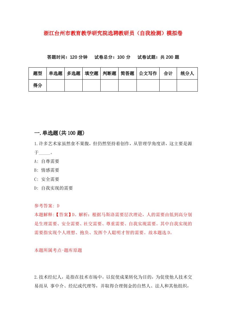 浙江台州市教育教学研究院选聘教研员自我检测模拟卷第0次