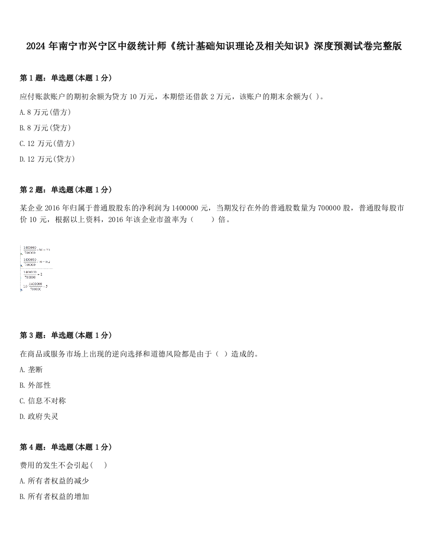 2024年南宁市兴宁区中级统计师《统计基础知识理论及相关知识》深度预测试卷完整版