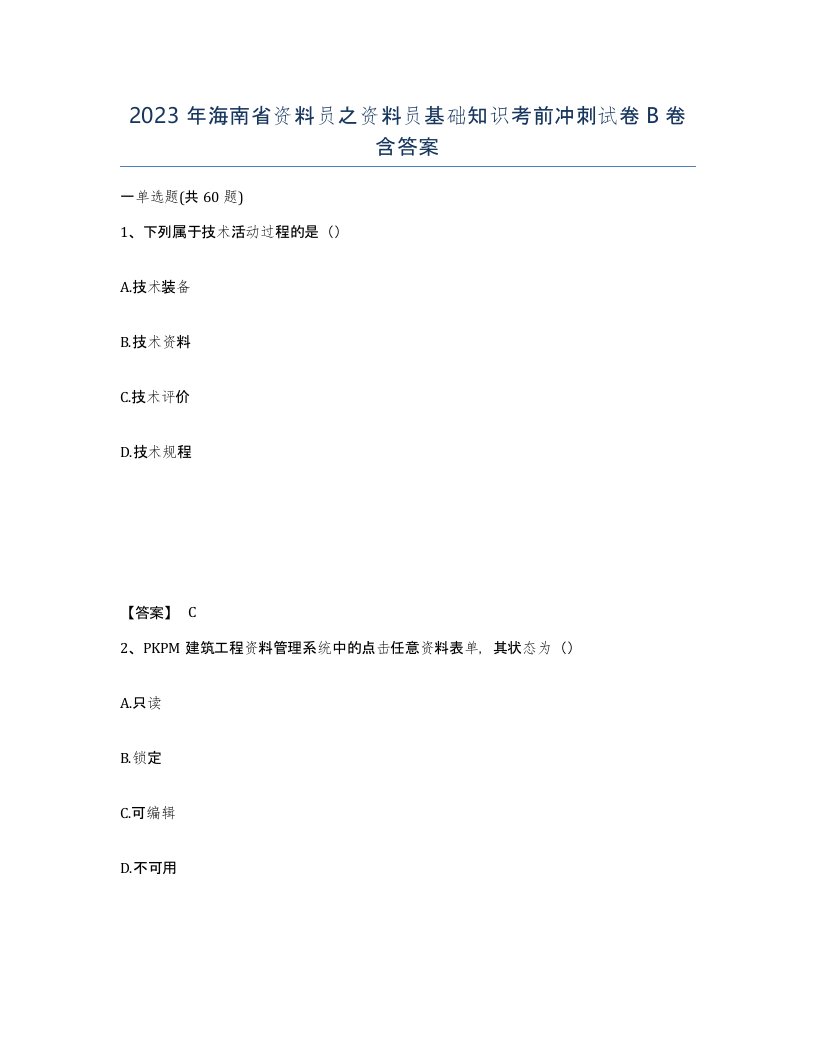 2023年海南省资料员之资料员基础知识考前冲刺试卷B卷含答案