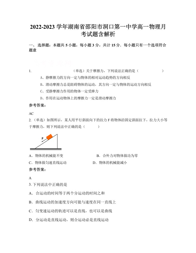 2022-2023学年湖南省邵阳市洞口第一中学高一物理月考试题含解析