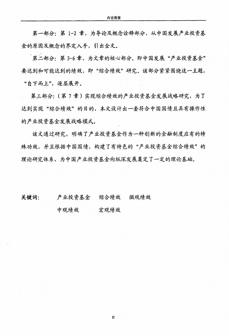 中国产业投资基金综合绩效与发展战略研究