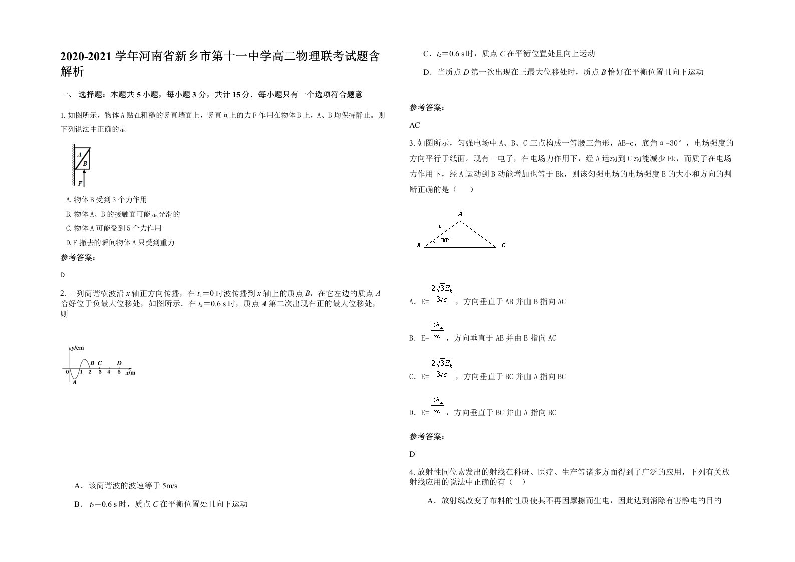 2020-2021学年河南省新乡市第十一中学高二物理联考试题含解析