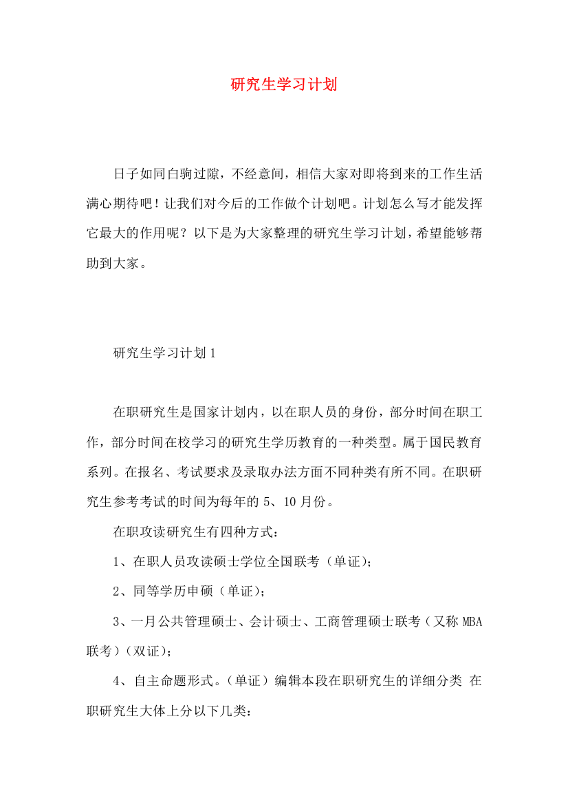 研究生学习计划