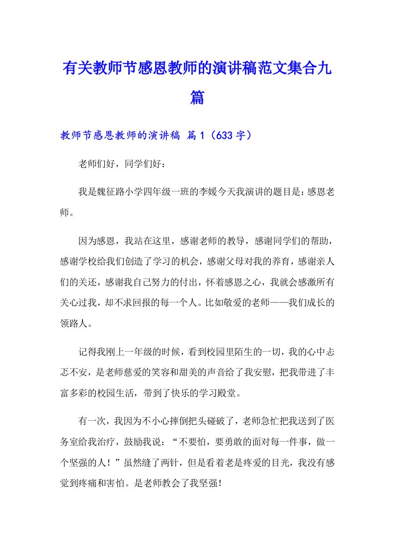 有关教师节感恩教师的演讲稿范文集合九篇