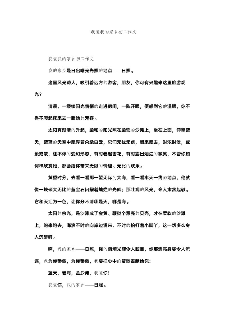 2022我爱我ۥ的家乡初二作文精选