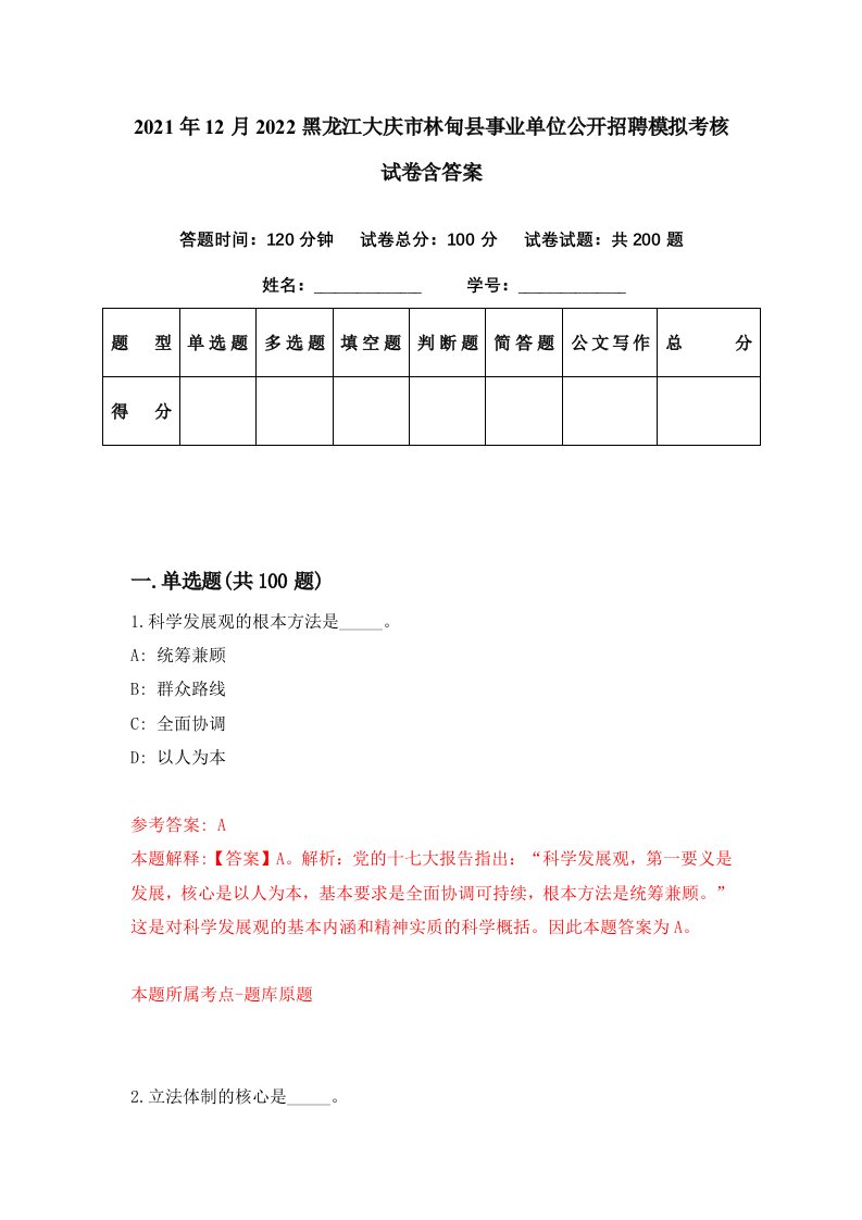 2021年12月2022黑龙江大庆市林甸县事业单位公开招聘模拟考核试卷含答案8