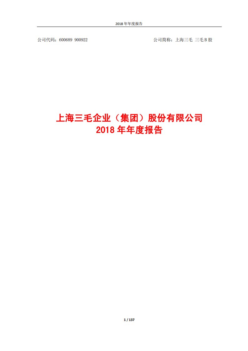 上交所-上海三毛2018年年度报告-20190329