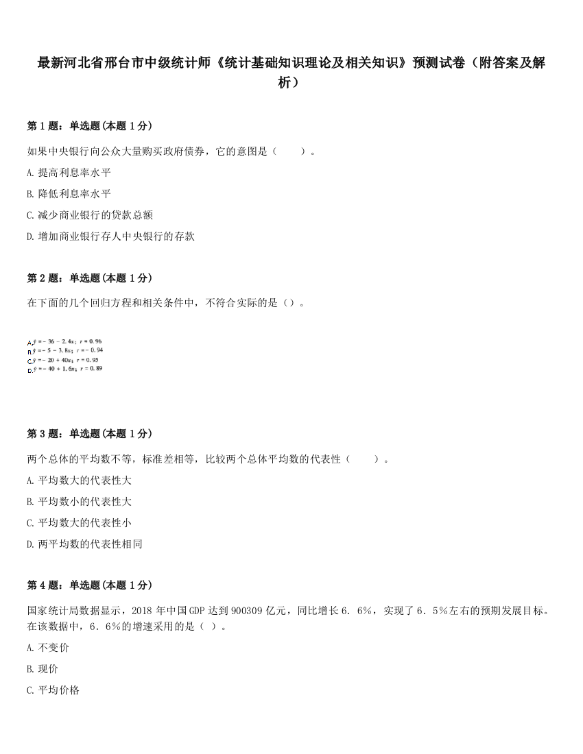 最新河北省邢台市中级统计师《统计基础知识理论及相关知识》预测试卷（附答案及解析）