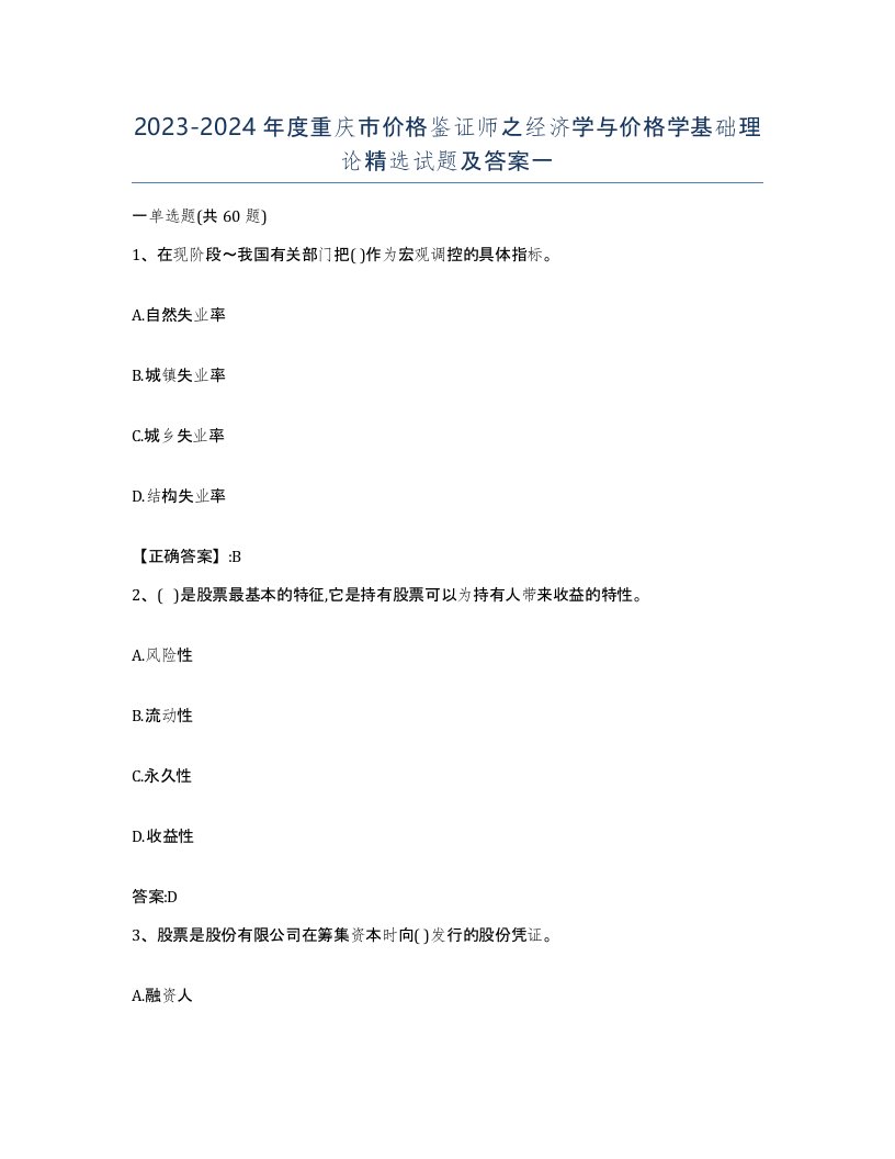 2023-2024年度重庆市价格鉴证师之经济学与价格学基础理论试题及答案一