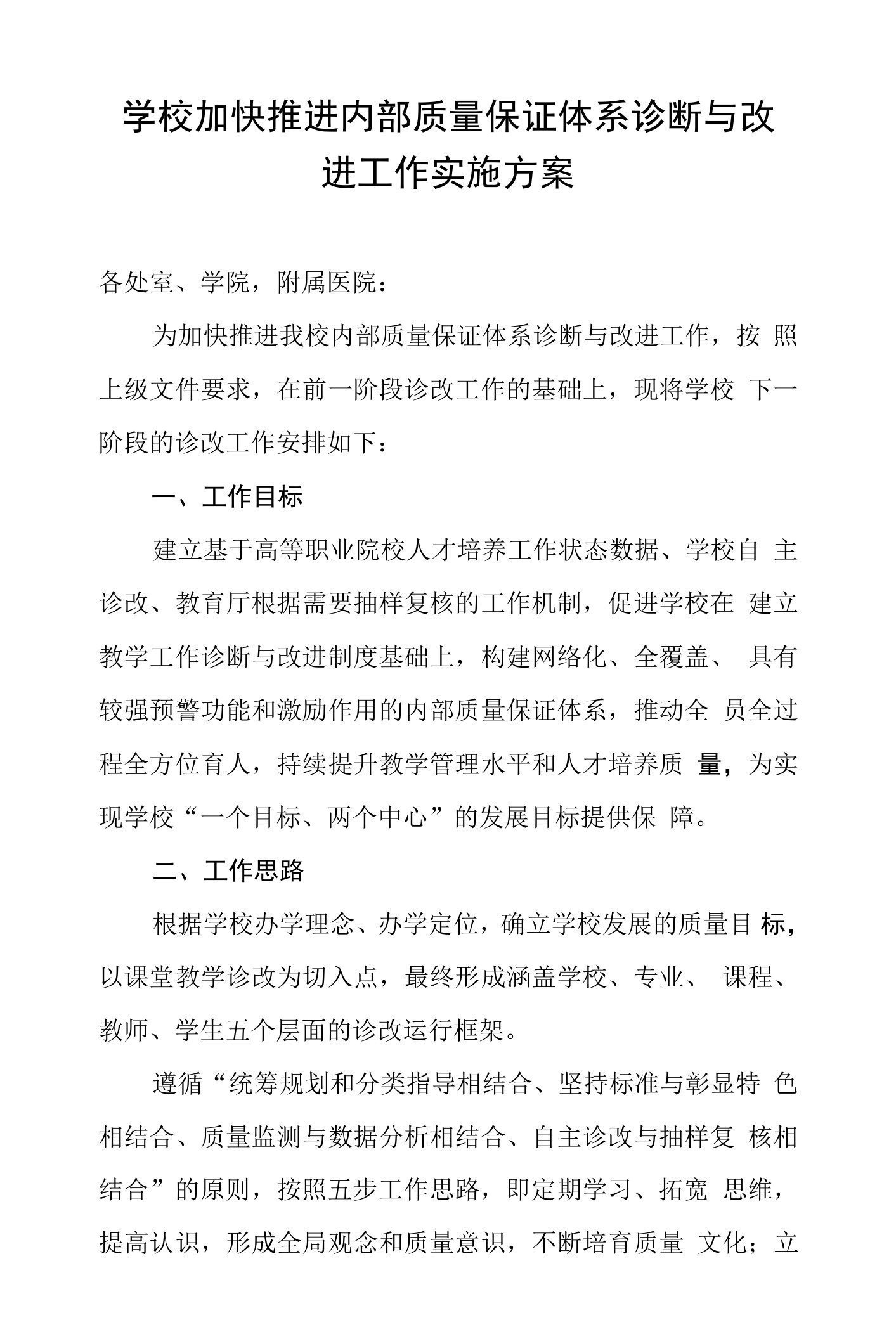 学校加快推进内部质量保证体系诊断与改进工作实施方案