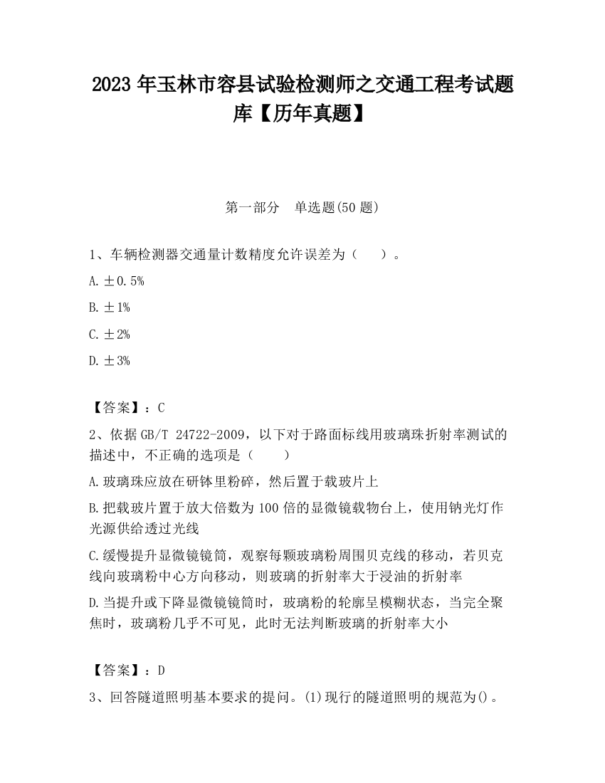 2023年玉林市容县试验检测师之交通工程考试题库【历年真题】