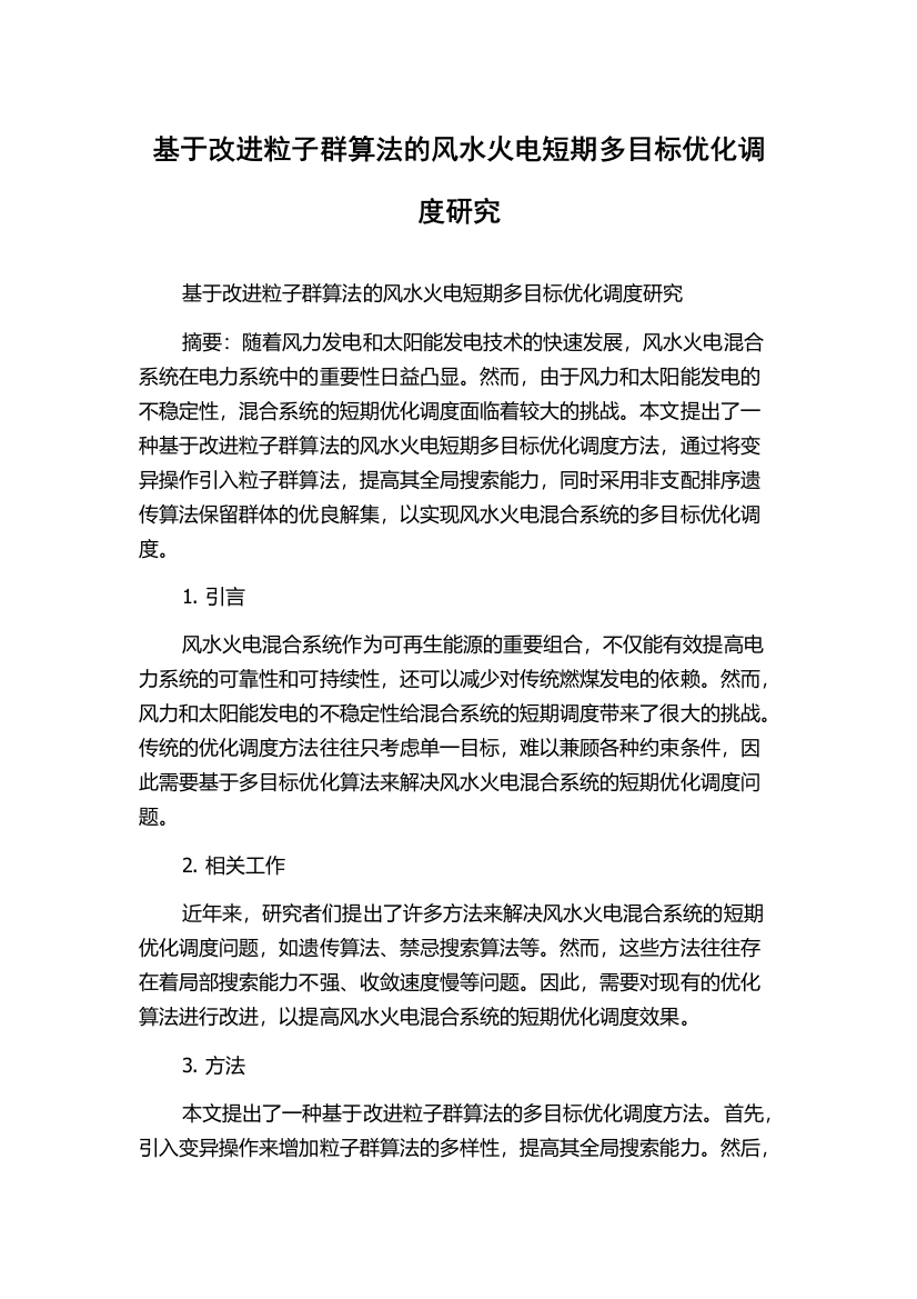 基于改进粒子群算法的风水火电短期多目标优化调度研究