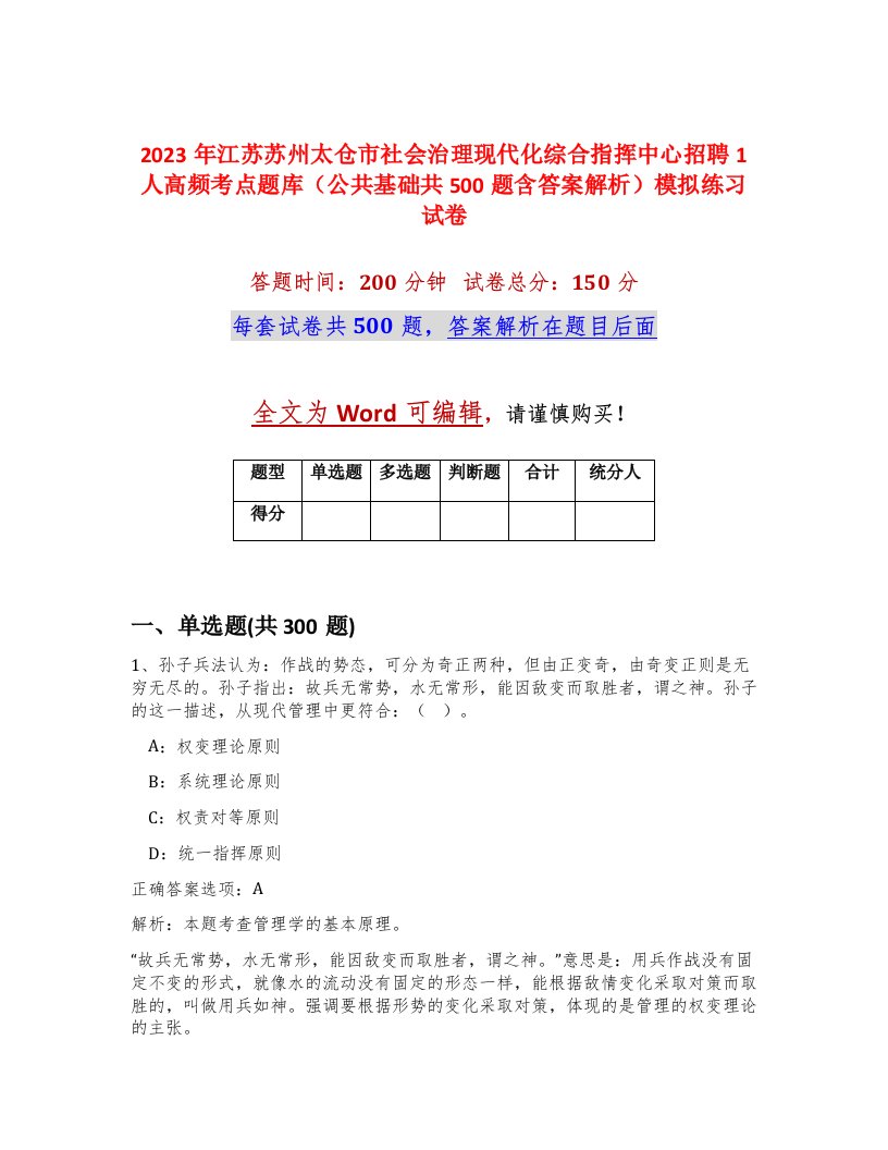 2023年江苏苏州太仓市社会治理现代化综合指挥中心招聘1人高频考点题库公共基础共500题含答案解析模拟练习试卷