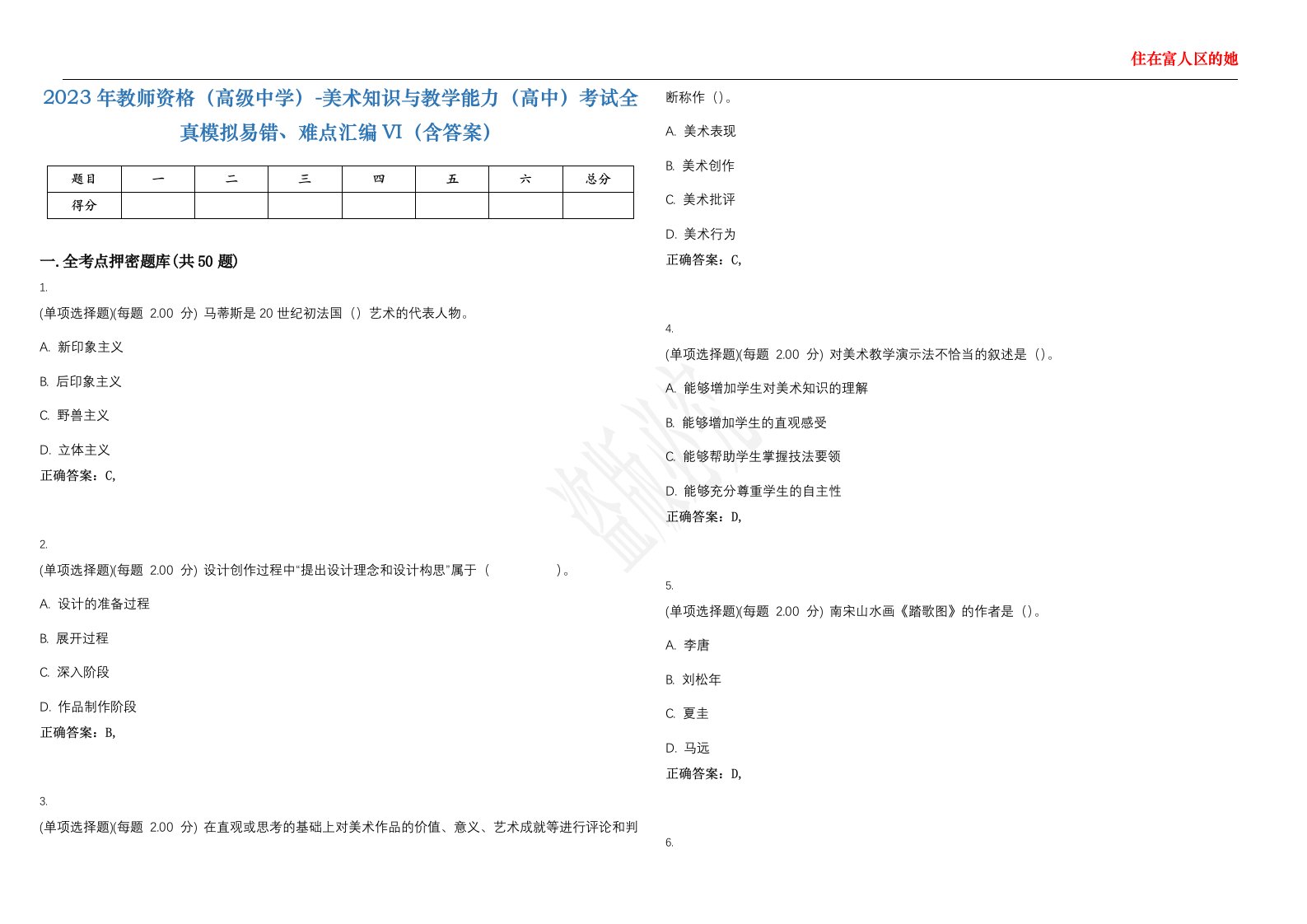 2023年教师资格（高级中学）-美术知识与教学能力（高中）考试全真模拟易错、难点汇编VI（含答案）精选集16