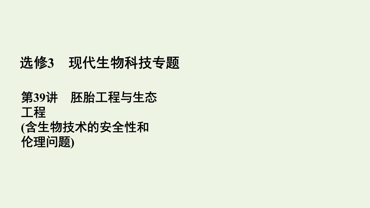 全国通用2021版高考生物一轮复习第39讲胚胎工程与生态工程含生物技术的安全性和伦理问题课件选修3