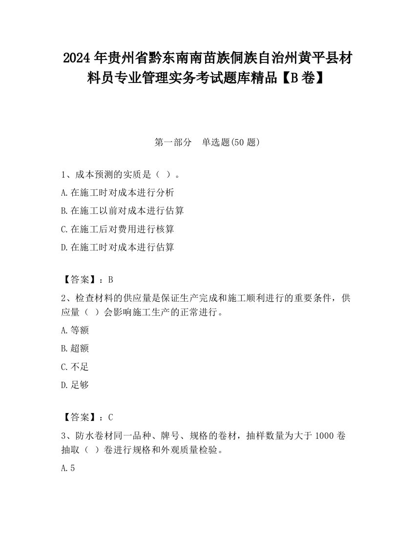 2024年贵州省黔东南南苗族侗族自治州黄平县材料员专业管理实务考试题库精品【B卷】