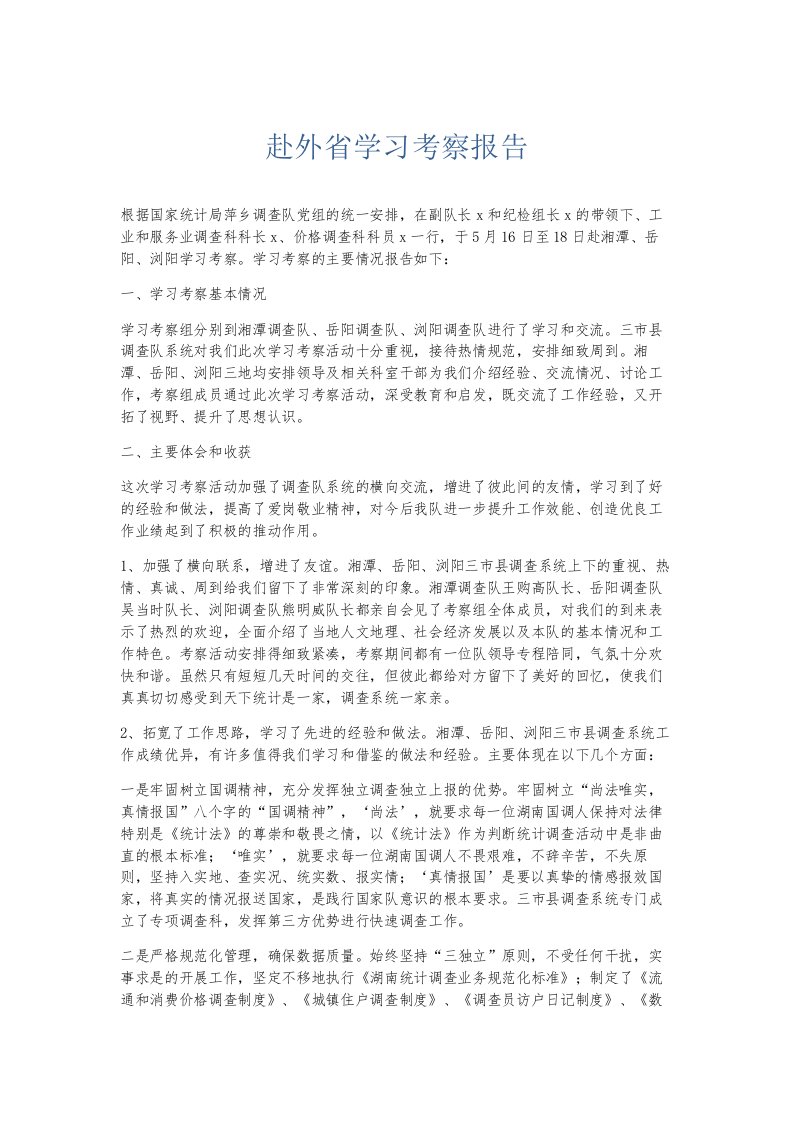 总结报告赴外省学习考察报告