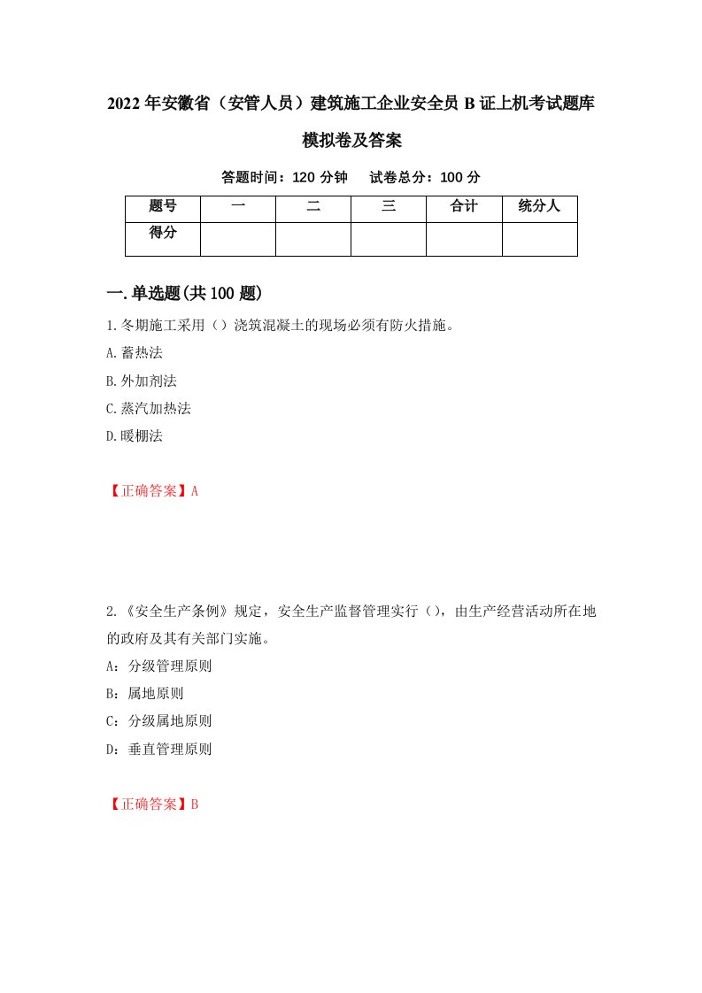 2022年安徽省安管人员建筑施工企业安全员B证上机考试题库模拟卷及答案第52期