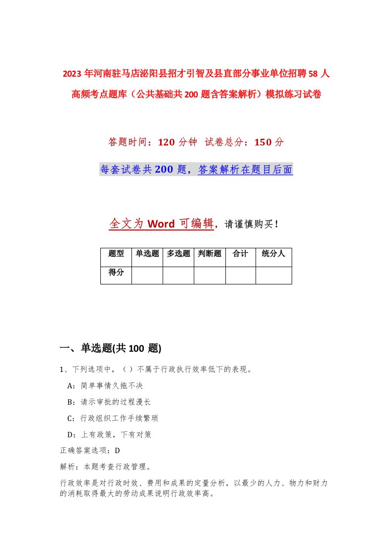 2023年河南驻马店泌阳县招才引智及县直部分事业单位招聘58人高频考点题库公共基础共200题含答案解析模拟练习试卷