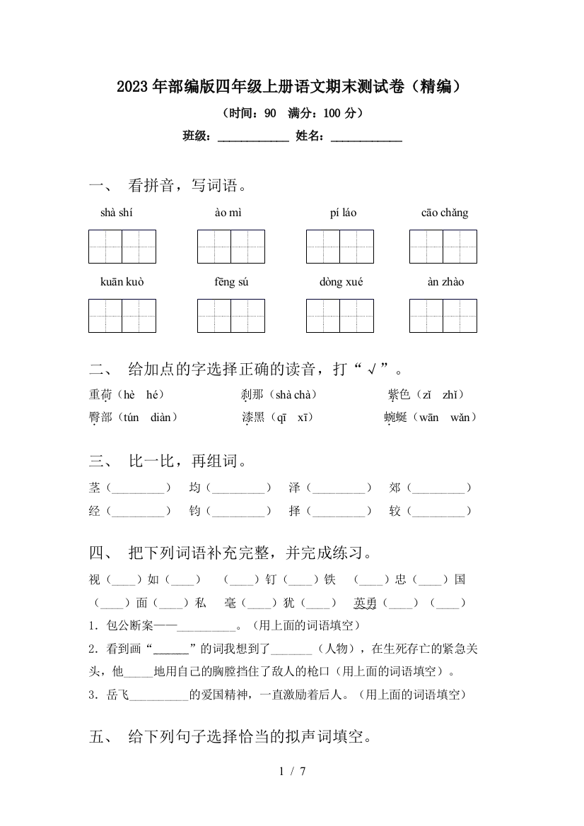 2023年部编版四年级上册语文期末测试卷(精编)