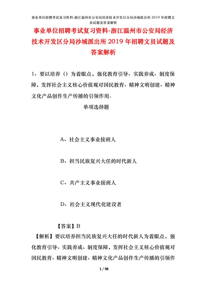 事业单位招聘考试复习资料-浙江温州市公安局经济技术开发区分局沙城派出所2019年招聘文员试题及答案解析