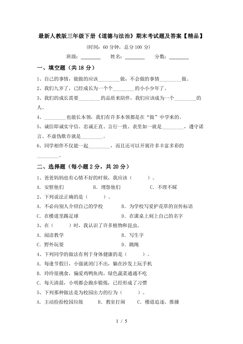 最新人教版三年级下册《道德与法治》期末考试题及答案【精品】